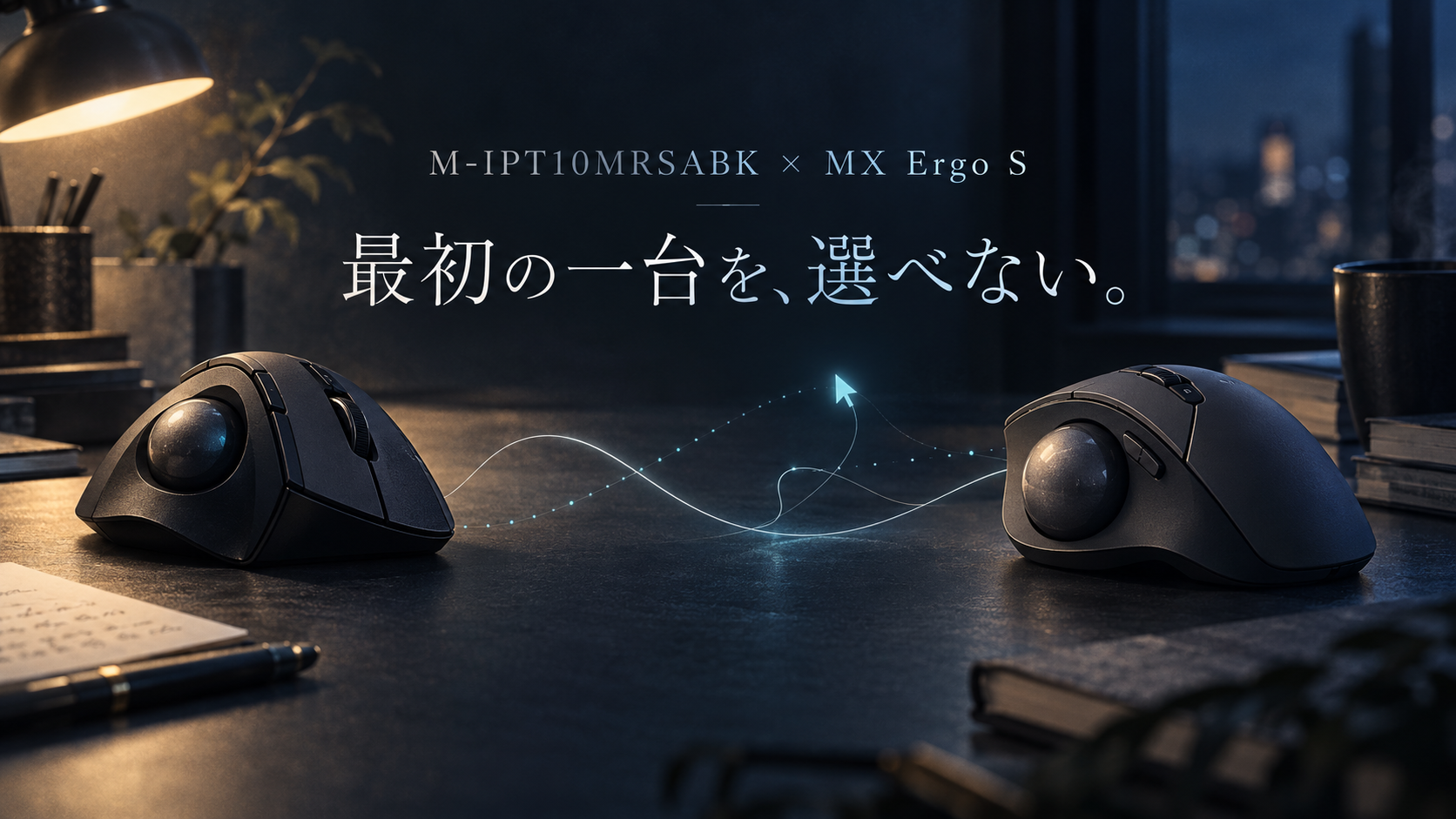 夜のデスクに並ぶ二つのトラックボールマウス。中央に「M-IPT10MRSABK × MX Ergo S」「最初の一台を、選べない。」という文字が配置された比較ビジュアル。