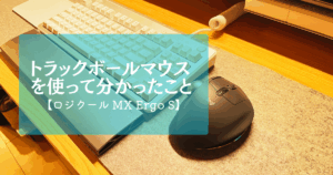 ロジクール MX Ergo S トラックボールマウスとキーボードを並べたデスク環境